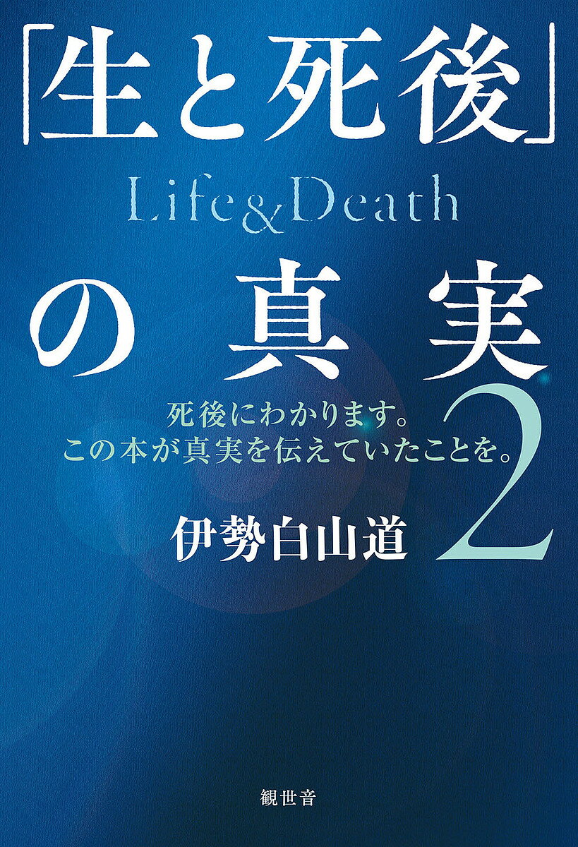 「生と死後」の真実 死後にわかります。この本が真実を伝えていたことを。 2／伊勢白山道【1000円以上送料無料】