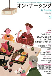 オン・ナーシング 書き手として伝え、読み手となり考える。看護の真価を追求する総合誌 Vol.2No.6(2023December)【1000円以上送料無料】