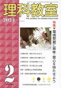 理科教室 No.830(2024-2)/科学教育研究協議会【1000円以上送料無料】