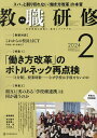 教職研修 2024年2月号【雑誌】【1000円以上送料無料】