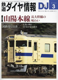 鉄道ダイヤ情報 2024年3月号【雑誌】【1000円以上送料無料】