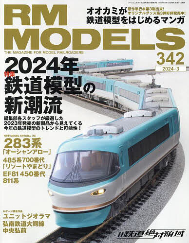 RM MODELS 2024年3月号【雑誌】【1000円以上送料無料】
