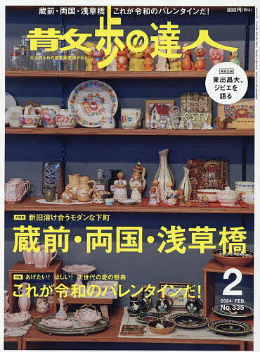 散歩の達人 2024年2月号【雑誌】【1000円以上送料無料】