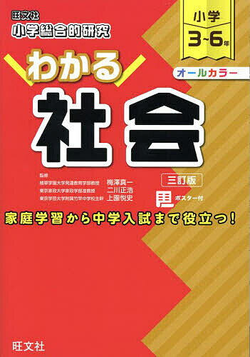 【送料無料】小学総合的研究わかる社会 小学3〜6年／梅澤真一／二川正浩／上園悦史