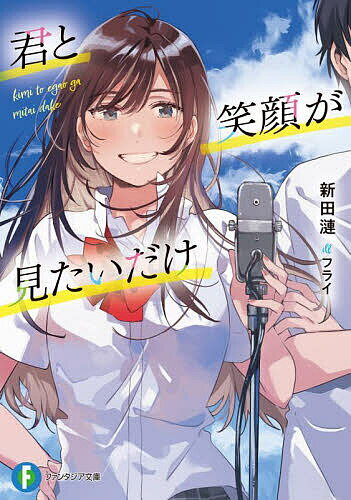 【送料無料】君と笑顔が見たいだけ／新田漣