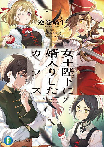 Tokuma Dual Library - 【送料無料】女王陛下に婿入りしたカラス／逆巻蝸牛