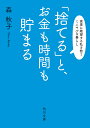 「捨てる」と、お金も時間も貯まる 家事に絶望する私を救うミニマルな暮らし/森秋子【1000円以上送料無料】