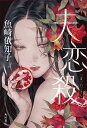 夫恋殺/魚崎依知子【1000円以上送料無料】
