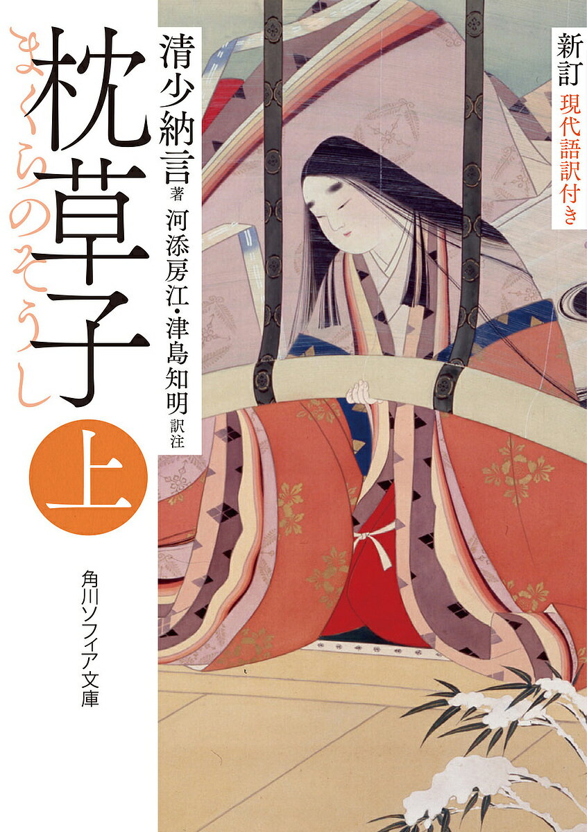 枕草子 現代語訳付き 上／清少納言／河添房江／注津島知明【1000円以上送料無料】