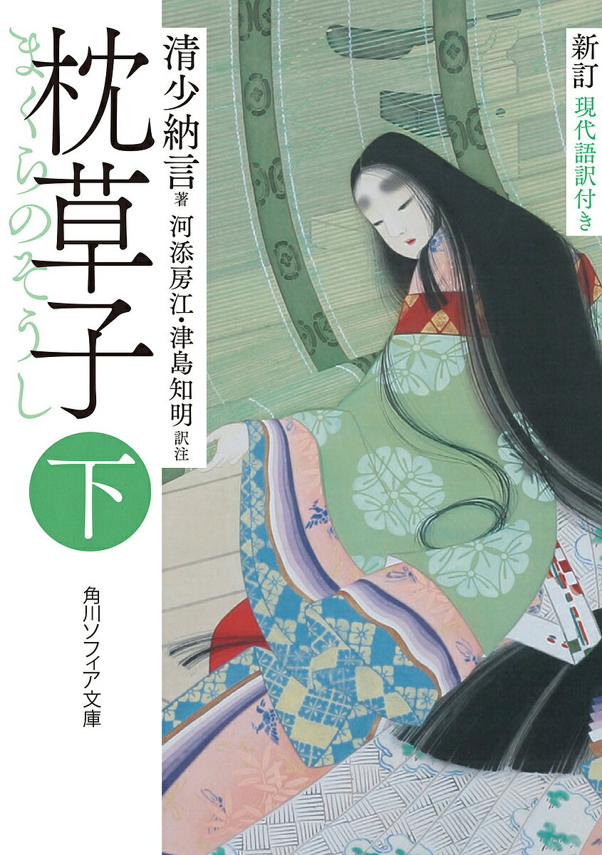 枕草子 現代語訳付き 下／清少納言／河添房江／注津島知明【1000円以上送料無料】