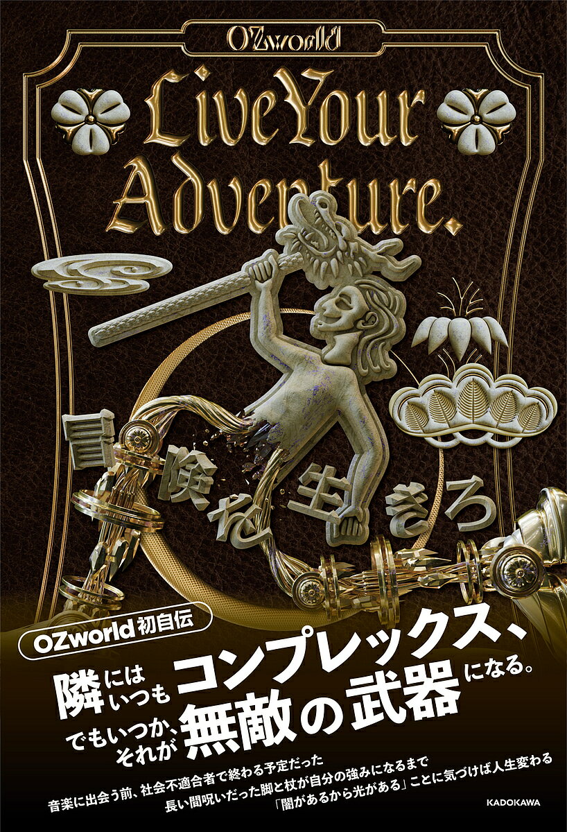 Live Your Adventure. 冒険を生きろ／OZworld【1000円以上送料無料】