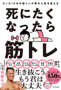 死にたくなったら筋トレ たった10分の筋トレが君の人生を変える／芳賀セブン【1000円以上送料無料】