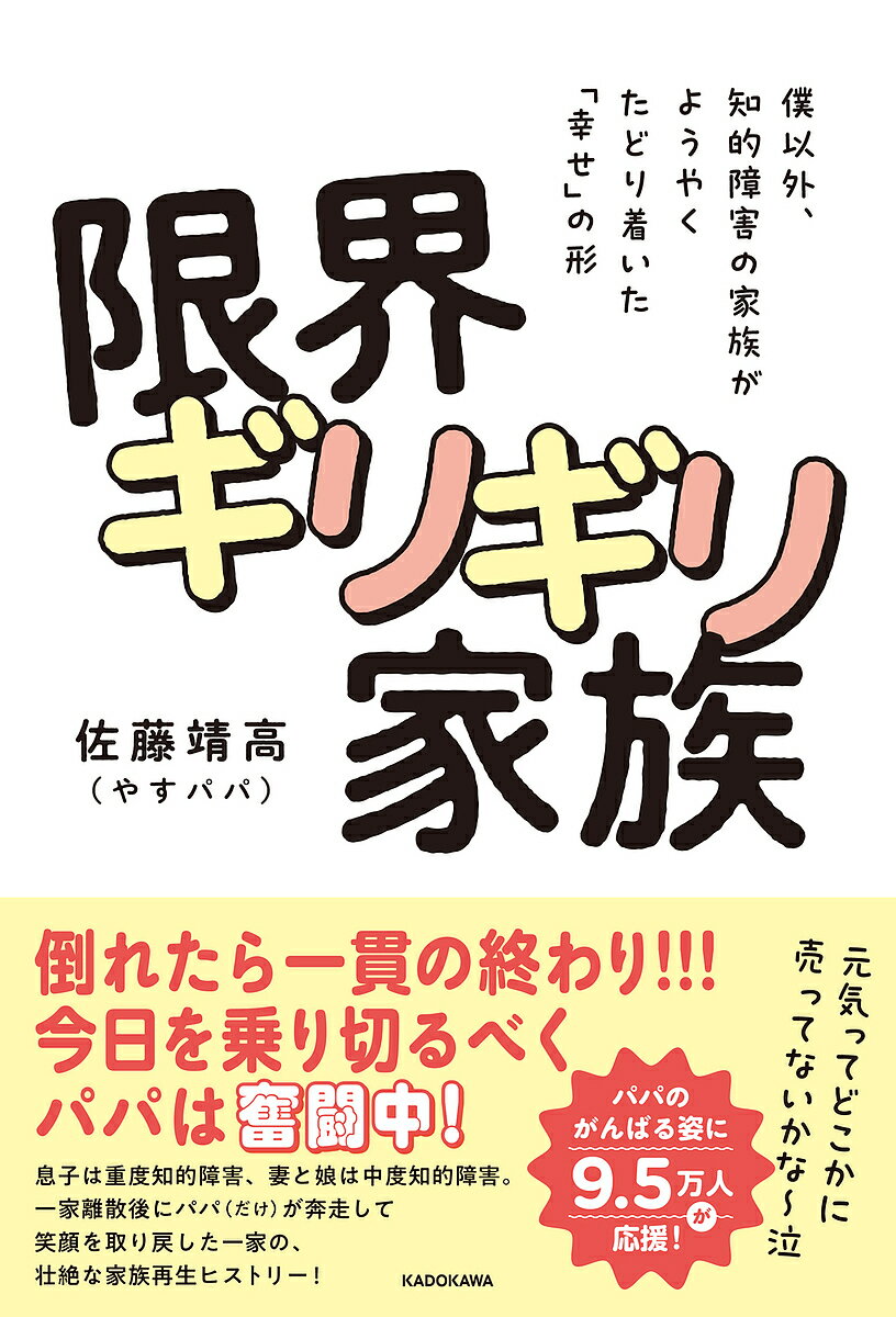 【送料無料】限界ギリギリ家族 僕以外、知的障害の家族がようやくたどり着いた「幸せ」の形/佐藤靖高