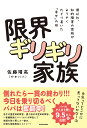 限界ギリギリ家族 僕以外、知的障害の家族がようやくたどり着いた「幸せ」の形/佐藤靖高【1000円以上送料無料】