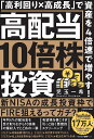 高配当10倍株投資 「高利回り×高成長」で資産を4倍速で増やす!／児玉一希【1000円以上送料無料】