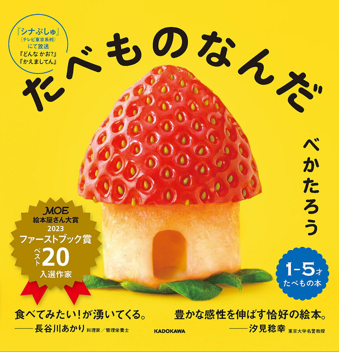 【送料無料】たべものなんだ／べかたろう／子供／絵本