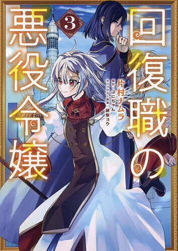 【送料無料】回復職の悪役令嬢 3／片村ナムラ／ぷにちゃん