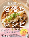 全人類ウケ沼落ちレシピ 手間ゼロなのに褒められ確定/双松桃子/レシピ【1000円以上送料無料】
