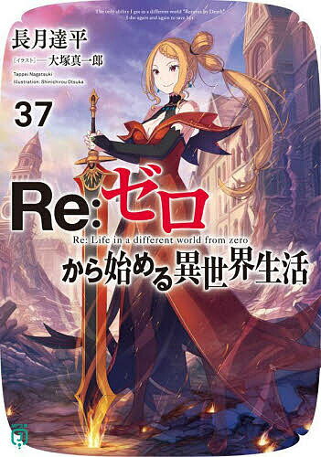 【送料無料】Re:ゼロから始める異世界生活 37／長月達平