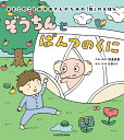 ぞうちんとぱんつのくに おとこのことおかあさんのための「性」のえほん/ゆままま/・構成石嶺みき【1000円以上送料無料】