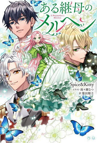 ある継母のメルヘン／Spice＆Kitty／簗田順子【1000円以上送料無料】