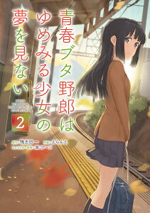 青春ブタ野郎はゆめみる少女の夢を見ない 2/えらんと/鴨志田一【1000円以上送料無料】