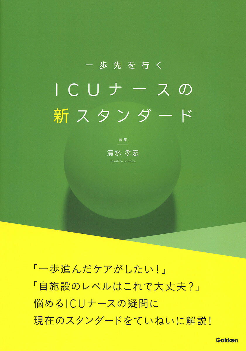 一歩先を行くICUナースの新スタンダード／清水孝宏【1000円以上送料無料】