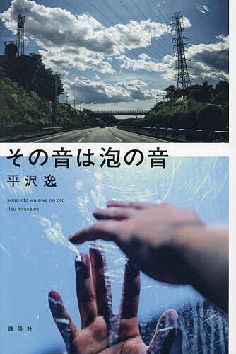 【送料無料】その音は泡の音／平沢逸