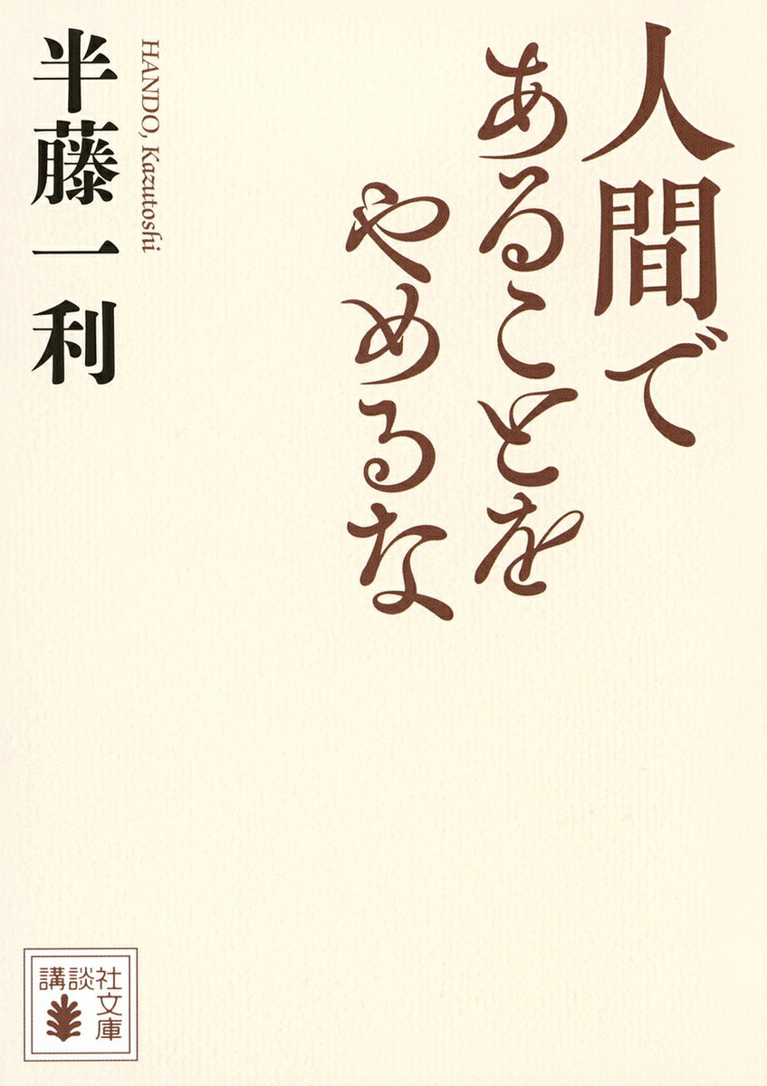 Digital Content - 【送料無料】人間であることをやめるな／半藤一利