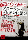 ブロークン・ブリテンに聞け 社会・政治時評クロニクル2018-2023/ブレイディみかこ【1000円以上送料無料】