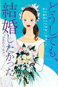 どうしても、結婚したかった。 1000人の男性と出会った私の婚活ラプソディー／かわむらあみり【1000円以上送料無料】