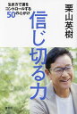 信じ切る力 生き方で運をコントロールする50の心がけ／栗山英樹【1000円以上送料無料】