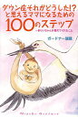 ダウン症それがどうした!?と思えるママになるための100のステップ まりいちゃんが教えてくれたこと/ガードナー瑞穂【1000円以上送料無料】