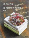 花のような多肉植物の寄せ植え／kurumi【1000円以上送料無料】
