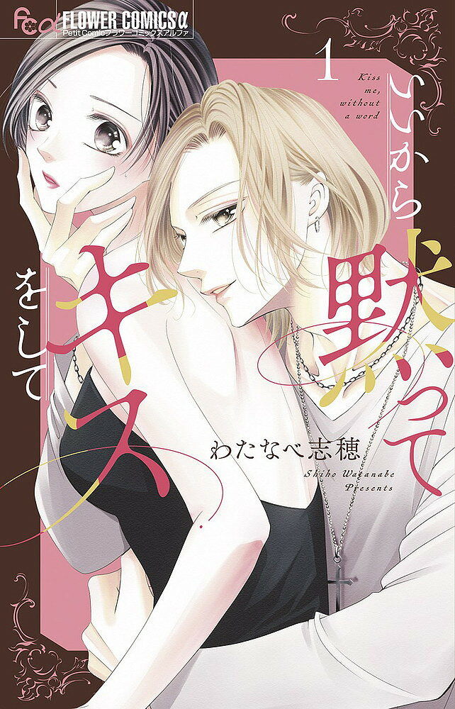 Shueisha Queens C - 【送料無料】いいから黙ってキスをして 1／わたなべ志穂
