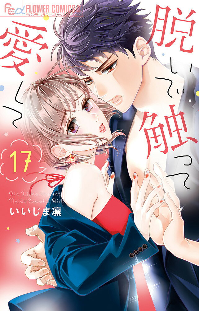 【送料無料】脱いで触って愛して 17／いいじま凛