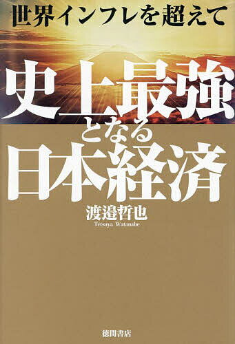 著者渡邉哲也(著)出版社徳間書店発売日2024年02月ISBN9784198657581ページ数231Pキーワードせかいいんふれおこえてしじようさいきようと セカイインフレオコエテシジヨウサイキヨウト わたなべ てつや ワタナベ テツヤ97...