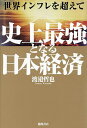 著者渡邉哲也(著)出版社徳間書店発売日2024年02月ISBN9784198657581ページ数231Pキーワードせかいいんふれおこえてしじようさいきようと セカイインフレオコエテシジヨウサイキヨウト わたなべ てつや ワタナベ テツヤ9784198657581内容紹介いつまでも悲観論に引きづられていると大損する！日経平均4万円突破は始まりにすぎない！日本経済は今後30年間、黄金期を迎える!!史上最高値へと向かう日経平均株価、上場企業も続々と過去最高益を更新。日本はついにデフレを脱却、「失われた30年」から「黄金の30年」への大転換が始まる！ 現在はまだコストプッシュ・インフレが先行し、値上げの悪影響ばかりが喧伝されるが、まもなく賃金上昇をともなう「いいインフレ」へと向かい、日本経済は再び最強となる。そのことを見越して、世界から日本への投資が殺到しているのである。日経平均株価は史上最高値を更新、新たな産業が生まれ、日本は世界でもっとも先進的で豊かな国になる。30年前は冷戦終結と日本のバブル崩壊直後から中国が急成長を始めた。その因果関係を読み解き、ロシアのウクライナ侵攻による新冷戦の復活と中国バブル崩壊が、日本復活につながっていることをさまざまなデータで論証。さらには経済衰退が止まらない中国は、日本に代わり「失われた30年」に突入すると予測、一党独裁という不自由さとリスクから、海外企業や技術の流出が加速、日本はその受け皿として人・モノ・カネが集中することになる。これからの日本経済の大潮流を読み解き、世界を席巻する次世代日本の最先端技術を紹介、それにともなう世界秩序の大変化を予測する。マインドチェンジで、これから始まる日本経済の大潮流に備えよ！※本データはこの商品が発売された時点の情報です。目次第1章 復活する日本経済（長いデフレから脱却する日本/悪いインフレに落ち込む危険性も ほか）/第2章 日本の黄金期は30年間続く（日本の強み1 円安のプラス面がマイナス面を超え始める/日本の強み2 デフレで強靭な体力をつけた日本企業 ほか）/第3章 世界のゲームチェンジで勝者となる日本（日本のメーカーが復活/外国人材の活用には厳格なルール設定が不可欠 ほか）/第4章 日本に代わり「失われた30年」に突入する中国（中国の発展を支えていた不動産の闇/14億の人口に34億人分の不動産 ほか）/第5章 世界と日本の大転換が始まる（ロシアがウクライナを攻めた理由/フィンランドとスウェーデンのNATO入りで日本に迫る危機 ほか）