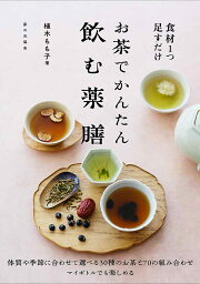 お茶でかんたん飲む薬膳 食材1つ足すだけ／植木もも子【1000円以上送料無料】