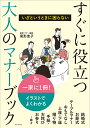 すぐに役立つ大人のマナーブック いざというときに困らない/尾形圭子【1000円以上送料無料】