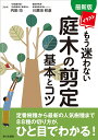 イラストもう迷わない庭木の剪定基本とコツ/内田均/川原田邦彦【1000円以上送料無料】
