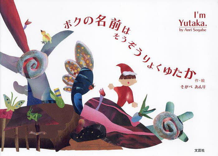 ボクの名前はそうぞうりょくゆたか／そがべあんり／子供／絵本【1000円以上送料無料】