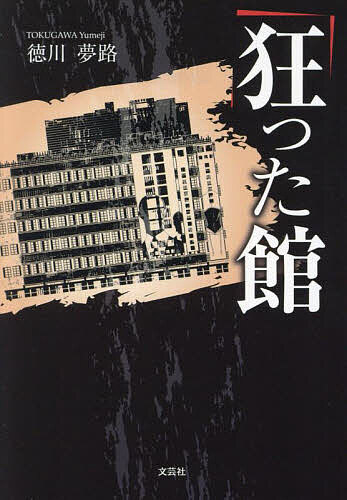 ※商品画像はイメージや仮デザインが含まれている場合があります。帯の有無など実際と異なる場合があります。著者徳川夢路(著)出版社文芸社発売日2024年02月ISBN9784286248790ページ数386Pキーワードくるつたやかた クルツタヤカタ とくがわ ゆめじ トクガワ ユメジ9784286248790
