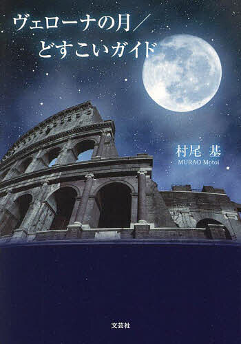 著者村尾基(著)出版社文芸社発売日2024年02月ISBN9784286249360ページ数143Pキーワードヴえろーなのつきどすこいがいど ヴエローナノツキドスコイガイド むらお もとい ムラオ モトイ9784286249360