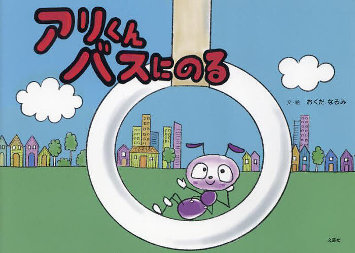 【送料無料】アリくんバスにのる／おくだなるみ／子供／絵本