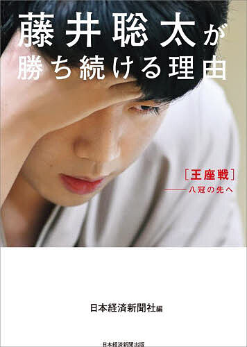 【送料無料】藤井聡太が勝ち続ける理由 王座戦-八冠の先へ／日本経済新聞社