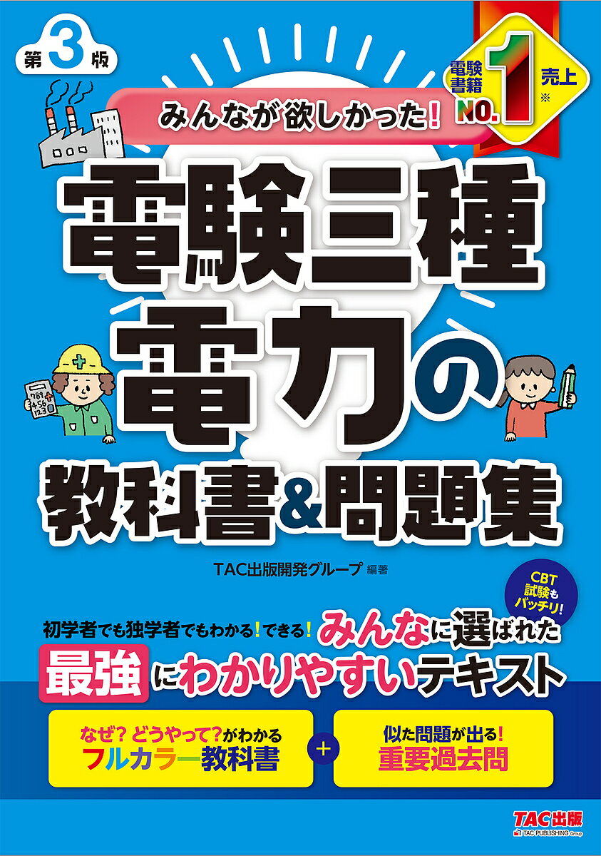 【送料無料】みんなが欲しかった!電験三種電力の教科書&問題集／TAC出版開発グループ