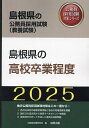 出版社協同出版発売日2024年02月ISBN9784319416271キーワード2025しまねけんのこうこうそつぎようていどしまね 2025シマネケンノコウコウソツギヨウテイドシマネ こうむいん しけん けんきゆう コウムイン シケン ケンキユウ9784319416271内容紹介地方公務員採用試験対策はこの一冊から！各自治体別の最新試験情報と独自の地域情報を掲載。論作文の過去問から執筆すべきポイントを解説。過去問を分析して作成した豊富な演習問題。※本データはこの商品が発売された時点の情報です。目次第1部 試験の概要/第2部 教養試験 社会科学・人文科学/第3部 教養試験 自然科学/第4部 文章理解/第5部 数的処理/第6部 論作文試験対策/第7部 面接試験対策