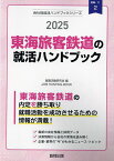 ’25 東海旅客鉄道の就活ハンドブック【1000円以上送料無料】