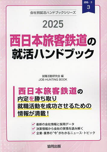 ’25 西日本旅客鉄道の就活ハンドブック【1000円以上送